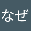 なぜなに
