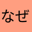 なぜなのか返信