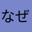 なぜなのなぜなの？