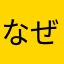 なぜなーぜ？