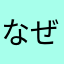 なぜになんのために