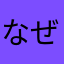 なぜ・・