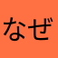 なぜ・・・。