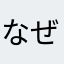 なぜ使われてる？