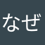 なぜ履歴機能を消した
