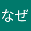 なぜ故に