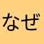 なぜ直さない