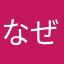 なぜk
