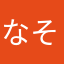 なそどき
