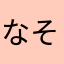 なそなそて