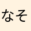 なそぬ
