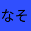なそやざのののろここ