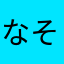 なそ（なまぁはわ