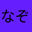 なぞかけるひゃく