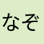 なぞくんくん