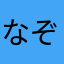 なぞけわはわへざな
