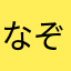 なぞすぎるきりん