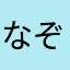 なぞっぴ