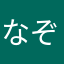 なぞときーな
