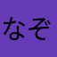 なぞとき大好き