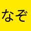 なぞとき猫
