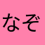 なぞなぞ⁇⁇ダジャレ⁇⁇