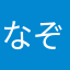 なぞなぞ00