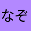 なぞのあーる