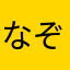 なぞのすけ