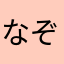 なぞのよっち