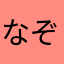 なぞや