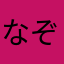なぞろこ？
