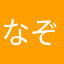 なぞ260