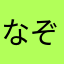 なぞ9