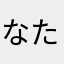 なた、ま