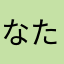 なた」はは