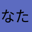なたぁ。