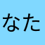 なたあかやたか