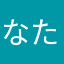 なたあかわたま
