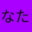 なたあしゃあ