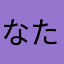 なたあなや。！る？