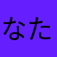 なたあまか