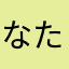 なたおじさん☻