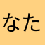 なたかあらたなまねたはたらあやあな