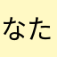 なたかきまなかななち