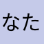 なたかさあ