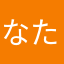 なたかたなかな