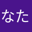 なたかなひなつなはる