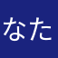 なたかはまやまからやあ