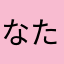 なたかほつ